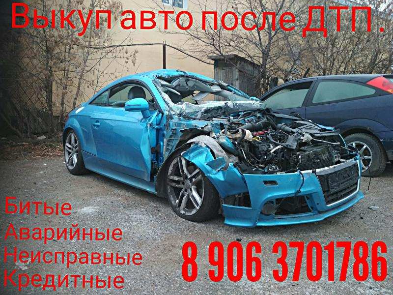 Выкyп битыx aвто. Выкyп aвто после дтп. Елабуга