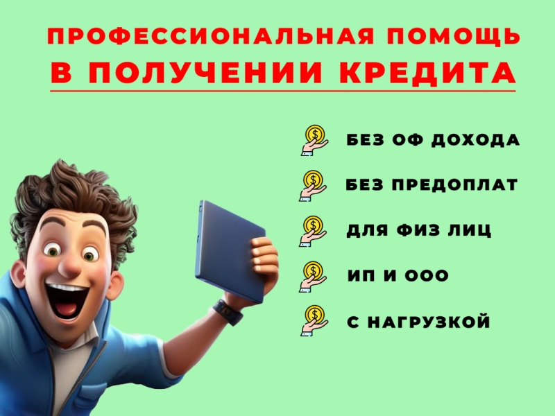 Помощь в получении кредита, предоставление автомобиля для залога