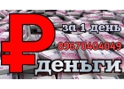 Деньги под залог на любые цели в Москве и МО за день