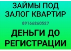 Предоставим заем под залог недвижимости, быстро, низкая ставка