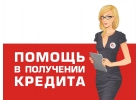 Кредиты любой сложности. Реально и доступно.