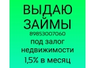 Выдам займ, кредит под залог квартиры за час