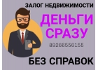 Срочно выдадим кредит под залог недвижимости