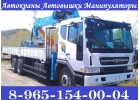 Предлагаем АвтоКраны АвтоВышки АвтоМанипуляторы в Аренду Подольск-Чехов-Серпухов