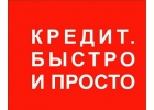 Помощь с получением кредита на крупную сумму без обременения