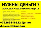 Частный кредит всем Кредитная история не важна. От 100 тыс руб за час.