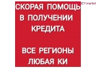 Помощь в получении кредита в день обращения.