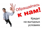 Помощь в выдаче кредита, личное сопровождения до результата.
