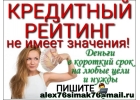 Кредитный рейтинг не имеет никакого значения. Деньги в долг на выгодных условиях
