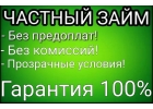 Реальный займ от частного кредитора доступный каждому