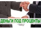 Частный заем под расписку при личной встрече.