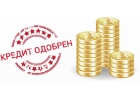 Профессиональная помощь в получении кредита всем гражданам РФ
