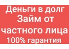 Кредит от частного лица, деньги в долг без обременения в любой ситуации