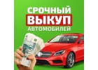 Срочный выкуп авто. Скупка битых авто после аварии.