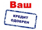 Финансовая помощь в день обращения. Надежное предложение с гарантией.