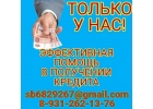 Финансовая помощь при любой кредитной истории, работаем со всеми регионами