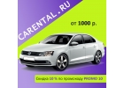 Аренда автомобилей в Адлере Carental