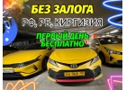 Аренда авто под такси без залога