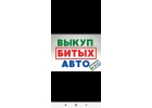 Выкуп битых авто. Выкуп авто после дтп. Казань