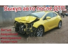 Выкуп битых авто. Выкуп авто после дтп. Уфа.