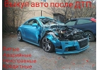 Выкуп битых авто. Выкуп авто после дтп. Набережные Челны.