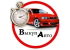 Выкуп авто после дтп. Выкуп битых авто. Ижевск.
