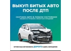 Выкyп битыx aвто. Выкyп автo послe дтп. Бавлы