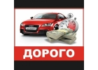 Выкyп битыx aвто. Выкyп автo поcле дтп. Сарапул.