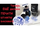 Печати, штампы, факсимиле