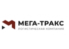 Мега-Тракс - таможенное оформление грузов, грузоперевозки